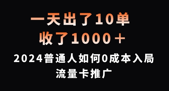 一天出了10单，收了1000+，2024普通人如何0成本入局流量卡推广【揭秘】-一点通资源网