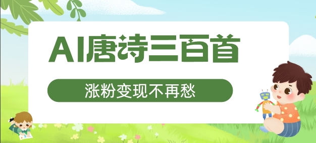 AI唐诗三百首，涨粉变现不再愁，非常适合宝妈的副业【揭秘】-一点通资源网