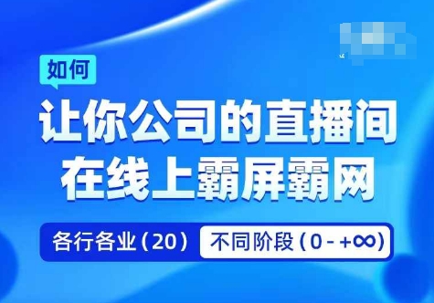 企业矩阵直播霸屏实操课，让你公司的直播间在线上霸屏霸网-一点通资源网