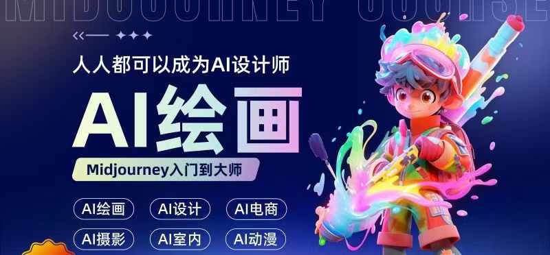 人人都要学的AI绘画设计，零基础教学，无需任何设计背景，轻松晋升AI设计师-一点通资源网