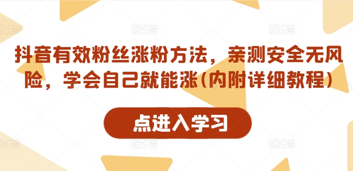 抖音有效粉丝涨粉方法，亲测安全无风险，学会自己就能涨(内附详细教程)-一点通资源网