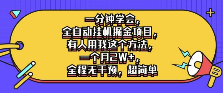 一分钟学会，全自动挂机掘金项目，有人用我这个方法，一个月2W+，全程无干预，超简单【揭秘】-一点通资源网