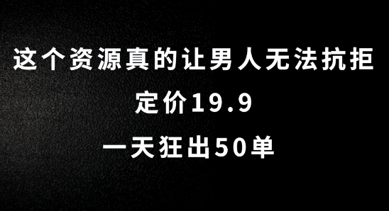这个资源真的让男人无法抗拒，定价19.9.一天狂出50单【揭秘】-一点通资源网