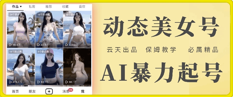 云天AI美女号暴力起号，白嫖玩法，保姆级教学，超详细-一点通资源网