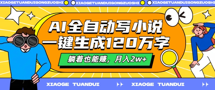 AI全自动写小说，一键生成120万字，躺着也能赚，月入2w+【揭秘】-一点通资源网