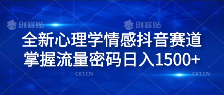 全新心理学情感抖音赛道，掌握流量密码日入1.5k【揭秘】-一点通资源网
