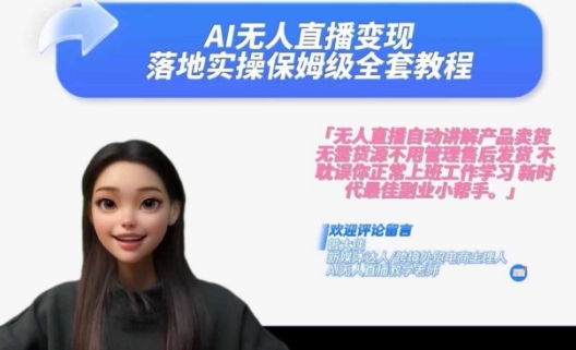 Ai无人直播变现实操课，保姆级全套教程，2024年带你和我一样实现财富倍增-一点通资源网