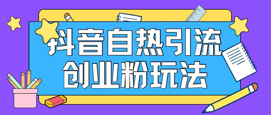抖音引流创业粉自热玩法日引200+精准粉-一点通资源网