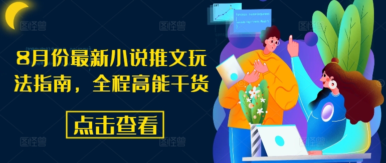 8月份最新小说推文玩法指南，全程高能干货-一点通资源网