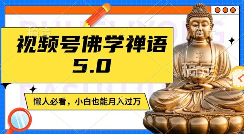 视频号佛学禅语5.0，纯原创视频，每天1-2小时，保底月入过W，适合宝妈、上班族、大学生【揭秘】-一点通资源网