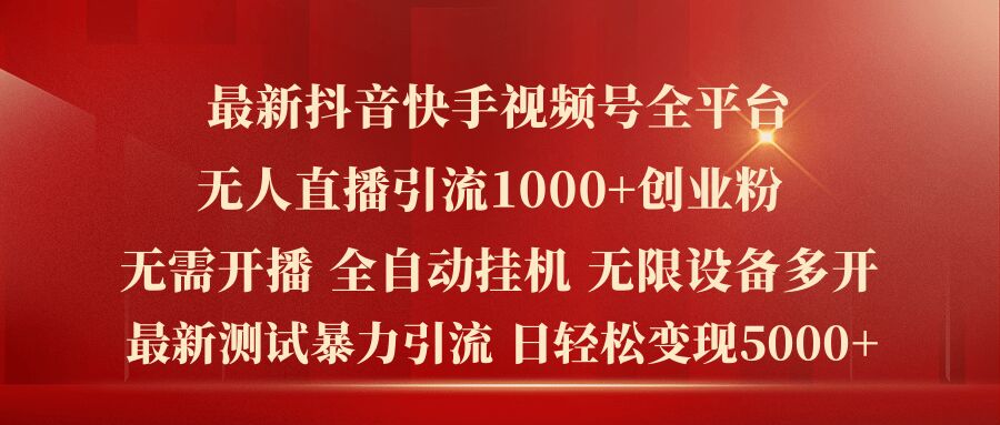 最新抖音快手视频号全平台无人直播引流1000+精准创业粉，日轻松变现5k+【揭秘】-一点通资源网