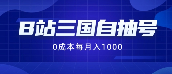 B站三国自抽号项目，0成本纯手动，每月稳赚1000【揭秘】-一点通资源网