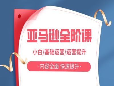 亚马越全阶课，小白/基础运营/运营提升，内容全面，快速提升-一点通资源网