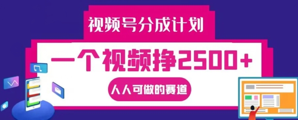 视频号分成计划，一个视频挣2500+，人人可做的赛道【揭秘】-一点通资源网
