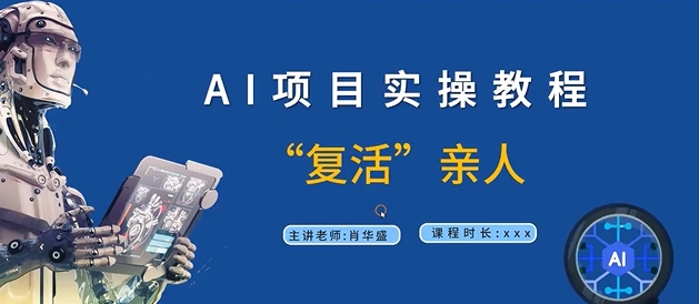 AI项目实操教程，“复活”亲人【9节视频课程】-一点通资源网