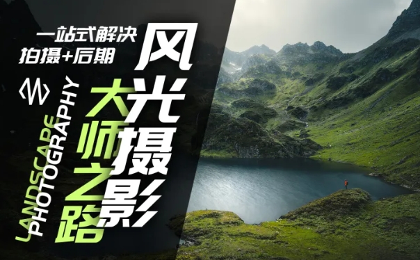 风光摄影大师之路(拍摄+后期)，一站式解决拍摄+后期-一点通资源网