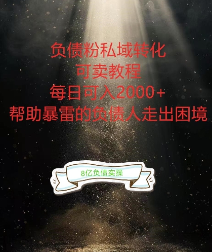 负债粉掘金计划，帮助负债者解决问题，债务规划，债务重组，最好的变现方式【揭秘】-一点通资源网
