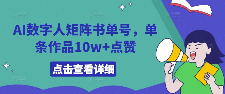 AI数字人矩阵书单号，单条作品10w+点赞【揭秘】-一点通资源网
