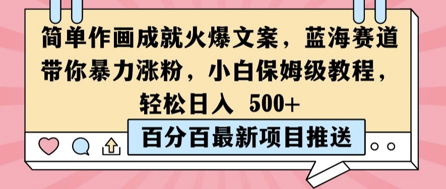 简单作画成就火爆文案，蓝海赛道带你暴力涨粉，小白保姆级教程，轻松日入5张【揭秘】-一点通资源网