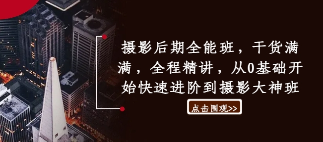 摄影后期全能班，干货满满，全程精讲，从0基础开始快速进阶到摄影大神班-一点通资源网
