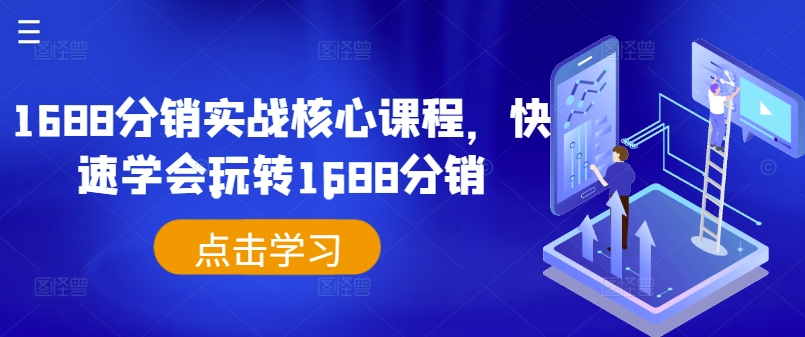 1688分销实战核心课程，快速学会玩转1688分销-一点通资源网