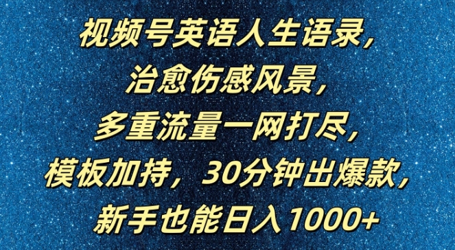 视频号英语人生语录，多重流量一网打尽，模板加持，30分钟出爆款，新手也能日入1000+【揭秘】-一点通资源网