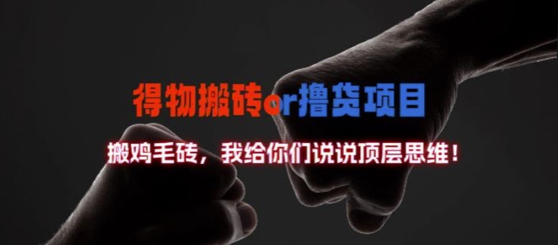 得物搬砖撸货项目?掰下数据，我给你们说说顶层思维【揭秘】-一点通资源网