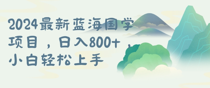 国学项目，长期蓝海可矩阵，从0-1的过程【揭秘】-一点通资源网