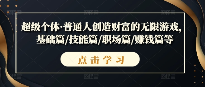 超级个体·普通人创造财富的无限游戏，基础篇/技能篇/职场篇/赚钱篇等-一点通资源网