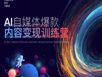 AI自媒体爆款内容变现训练营，20%底层逻辑，60%实操方法，20%案例拆解(即学即用)-一点通资源网