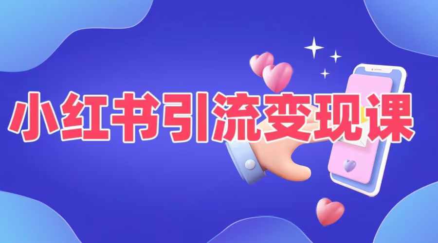 小红书引流变现课，​适合普通人变现的5种方式-一点通资源网