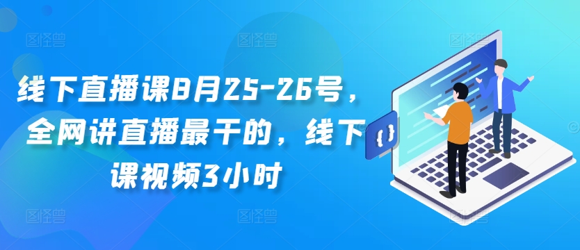 线下直播课8月25-26号，全网讲直播最干的，线下课视频3小时-一点通资源网