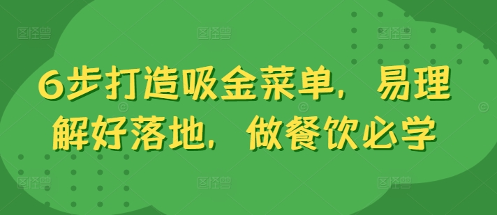 6步打造吸金菜单，易理解好落地，做餐饮必学-一点通资源网