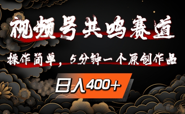视频号共鸣赛道，操作简单，5分钟1个原创作品，日入几张【揭秘】-一点通资源网