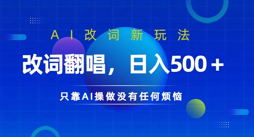 AI改词新玩法，改词翻唱，日入几张，只靠AI操做没有任何烦恼【揭秘】-一点通资源网