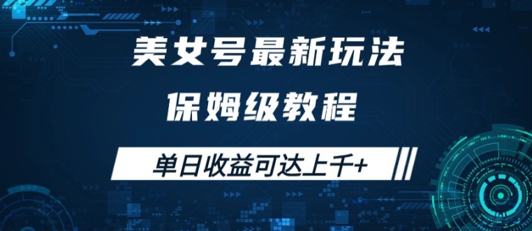 美女号最新掘金玩法，保姆级别教程，简单操作实现暴力变现，单日收益可达上千【揭秘】-一点通资源网