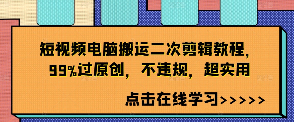 短视频电脑搬运二次剪辑教程，99%过原创，不违规，超实用-一点通资源网