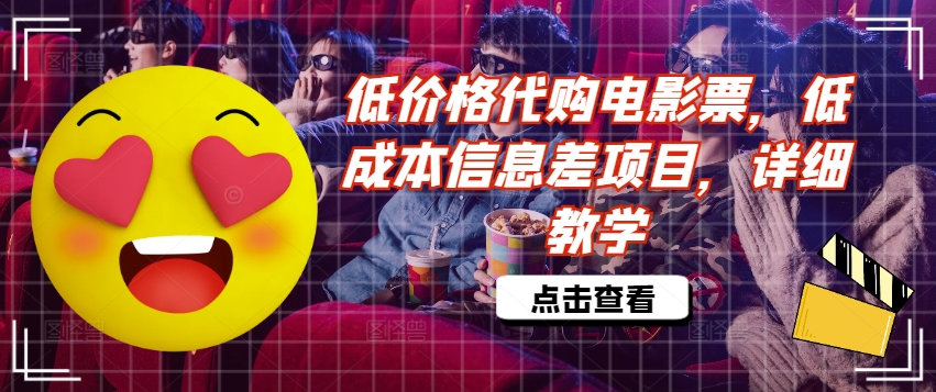 低价格代购电影票，低成本信息差项目，详细教学【揭秘】-一点通资源网