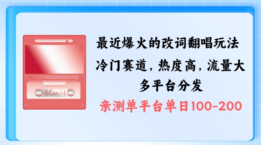 拆解最近爆火的改词翻唱玩法，搭配独特剪辑手法，条条大爆款，多渠道涨粉变现【揭秘】-一点通资源网
