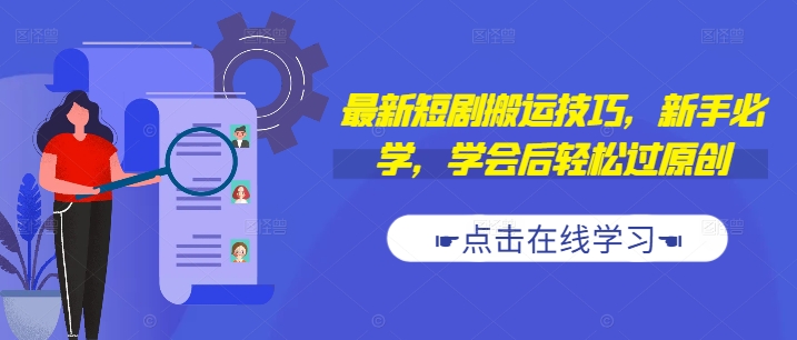 最新短剧搬运技巧，新手必学，学会后轻松过原创(抖音/快手搬运)-一点通资源网