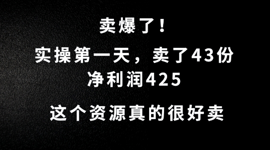 这个资源，需求很大，实操第一天卖了43份，净利润425【揭秘】-一点通资源网