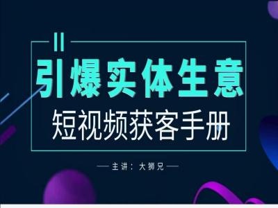 2024实体商家新媒体获客手册，引爆实体生意-一点通资源网