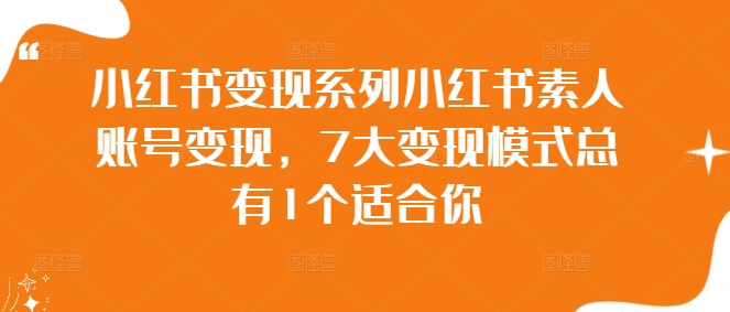 小红书变现系列小红书素人账号变现，7大变现模式总有1个适合你-一点通资源网