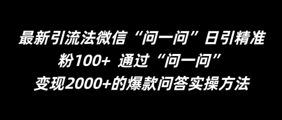 最新引流法微信“问一问”日引精准粉100+  通过“问一问”【揭秘】-一点通资源网