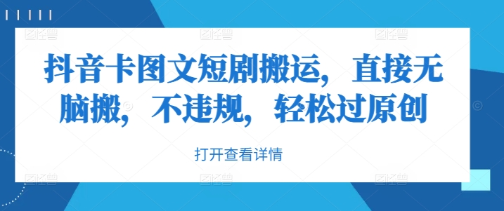 抖音卡图文短剧搬运，直接无脑搬，不违规，轻松过原创-一点通资源网