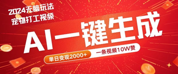 2024最火项目宠物打工视频，AI一键生成，一条视频10W赞，单日变现2k+【揭秘】-一点通资源网