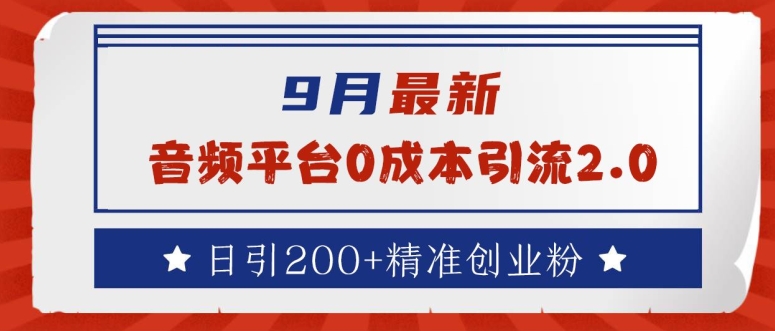 9月最新：音频平台0成本引流，日引200+精准创业粉【揭秘】-一点通资源网