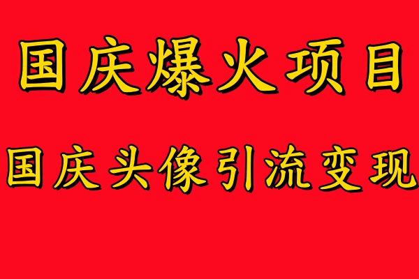 国庆爆火风口项目——国庆头像引流变现，零门槛高收益，小白也能起飞【揭秘】-一点通资源网