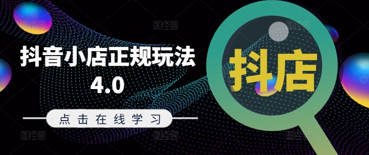 抖音小店正规玩法4.0(更新8月)，帮助你更好地理解和应对电商抖店的运营-一点通资源网