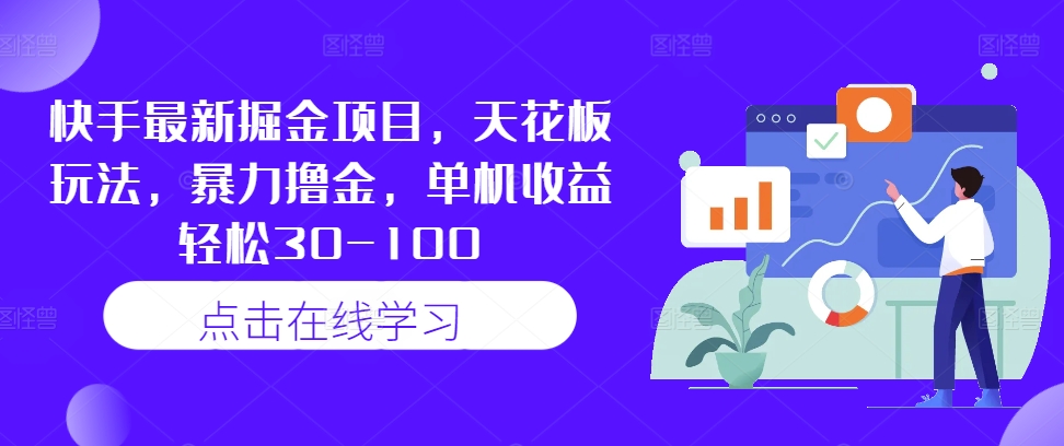 快手最新掘金项目，天花板玩法，暴力撸金，单机收益轻松30-100-一点通资源网